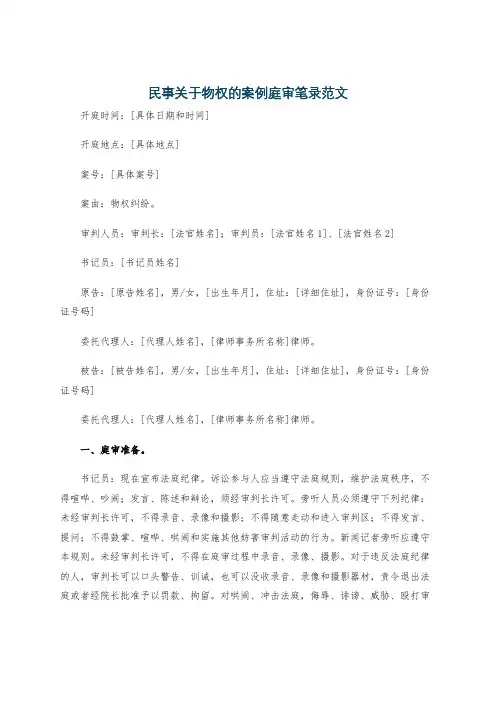 民事关于物权的案例庭审笔录范文
