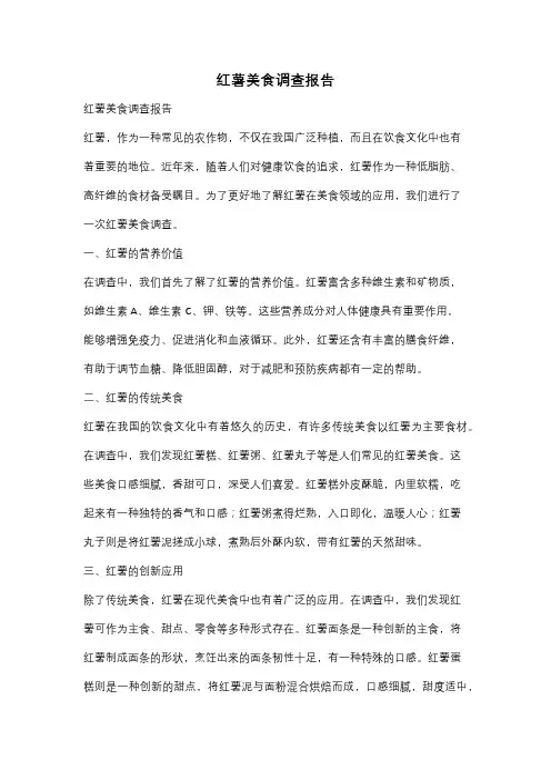 红薯美食调查报告
