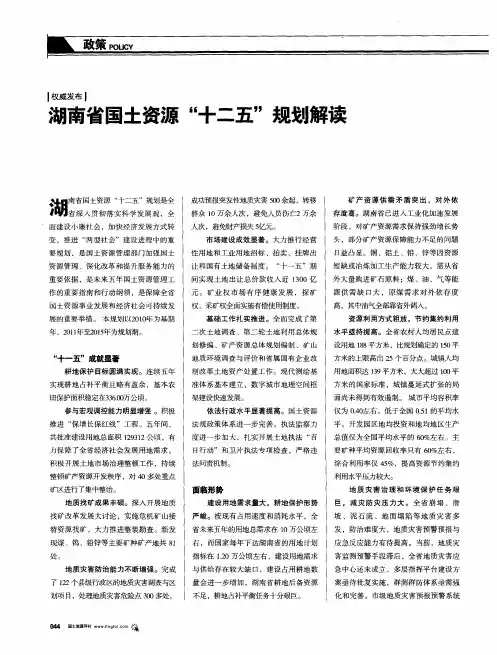 湖南省国土资源“十二五”规划解读