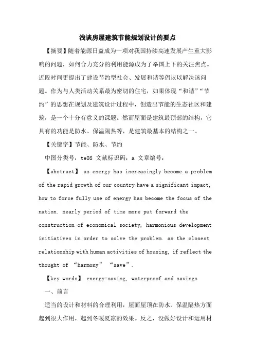 房屋建筑节能规划设计的要点