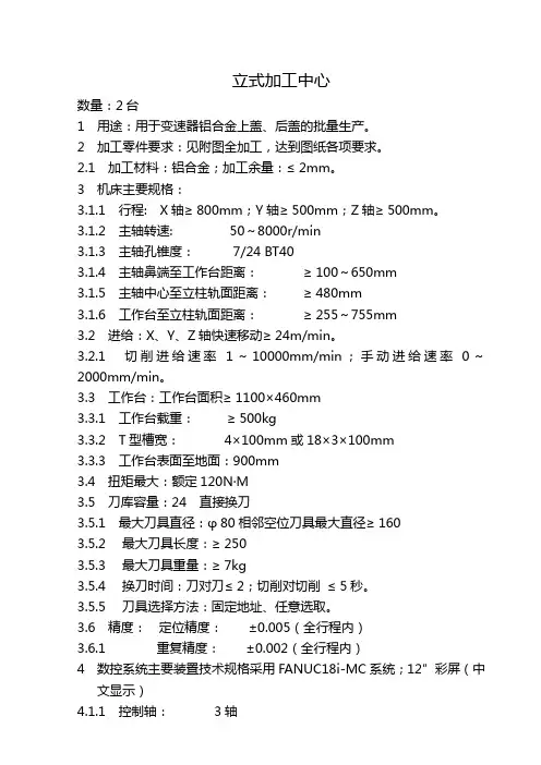 立式加工中心订购技术协议