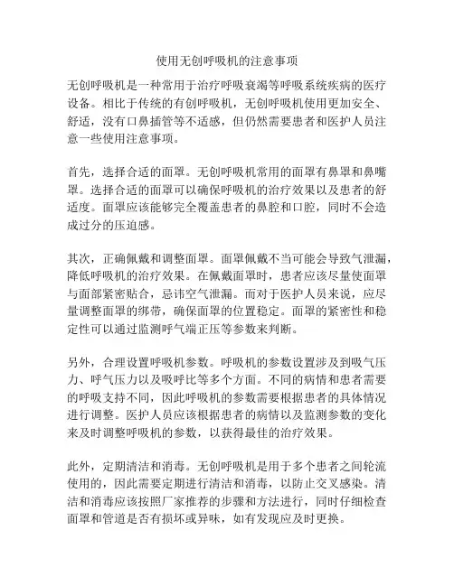 使用无创呼吸机的注意事项