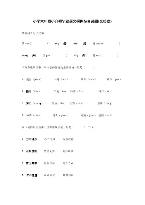 小学六年级小升初毕业语文模拟综合试题(含答案)