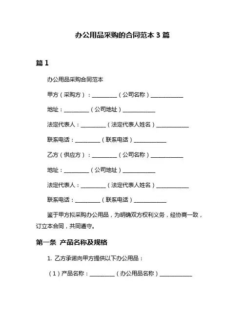 办公用品采购的合同范本3篇