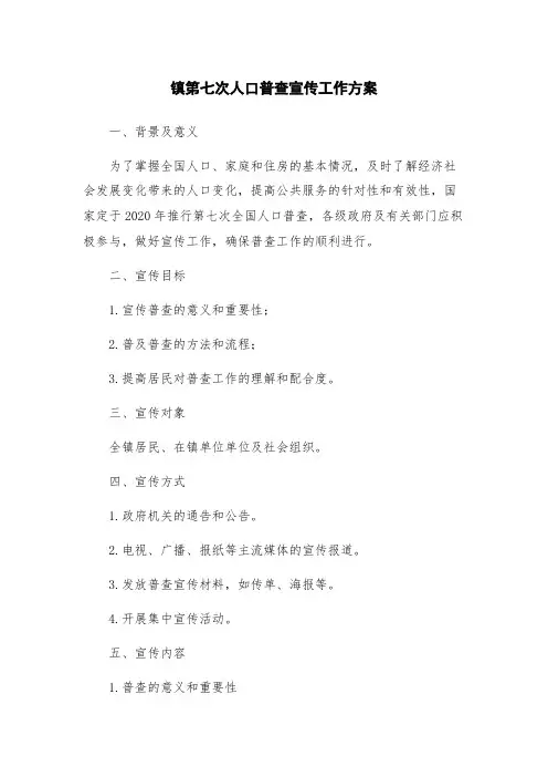 镇第七次人口普查宣传工作方案