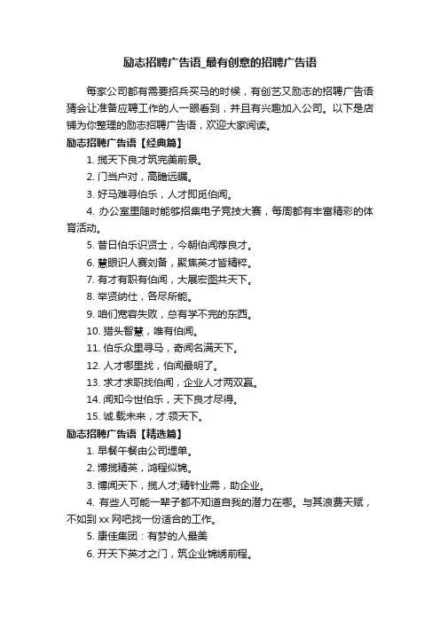 励志招聘广告语_最有创意的招聘广告语