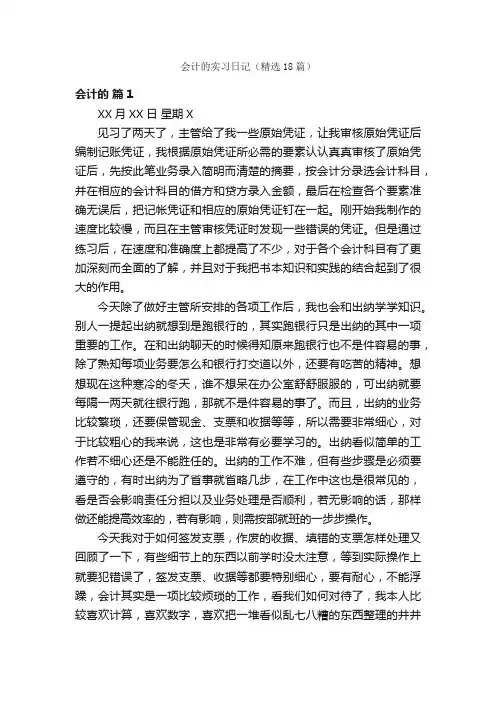 会计的实习日记（精选18篇）