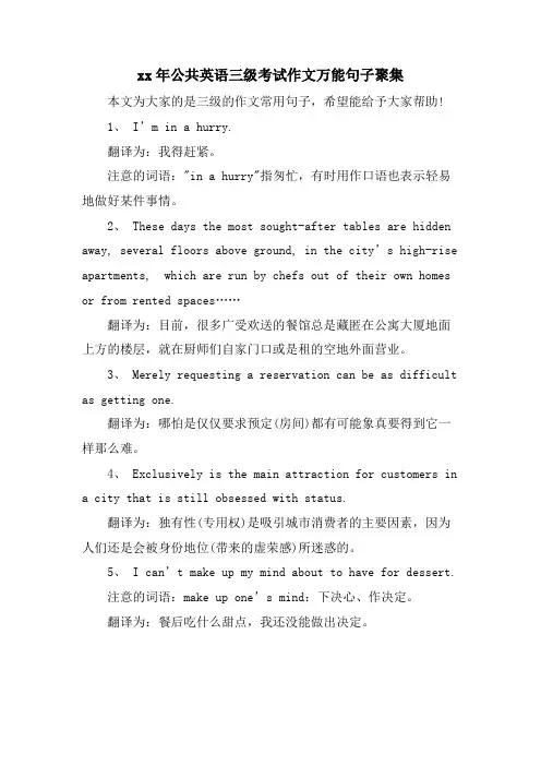 公共英语三级考试作文万能句子汇集