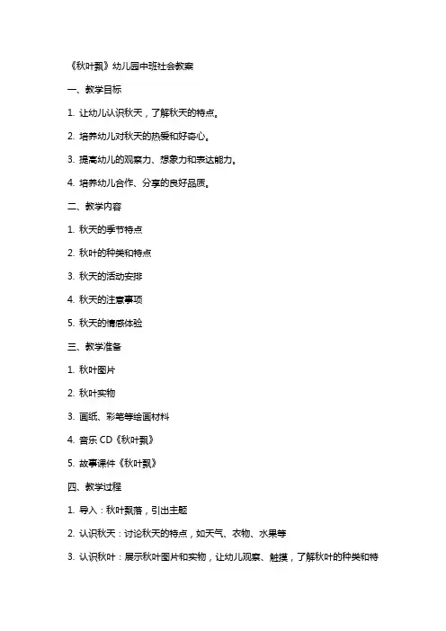 《秋叶飘》幼儿园中班社会教案
