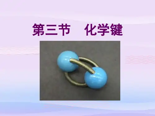 人教版高中化学必修二1.3《化学键》实用课堂课件教学课件