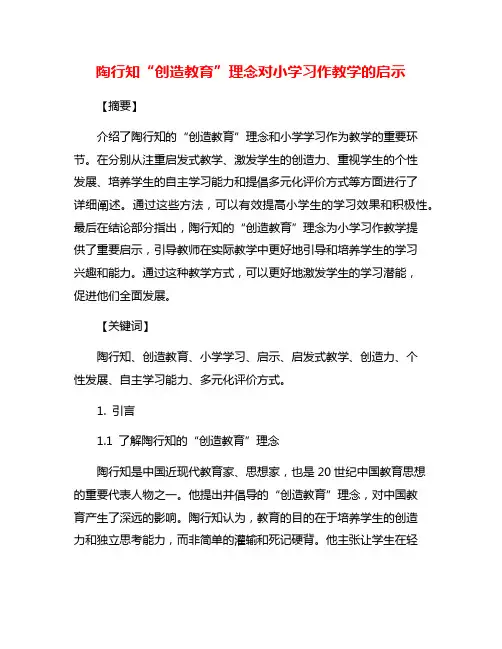 陶行知“创造教育”理念对小学习作教学的启示