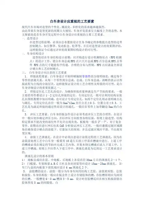 白车身设计应重视的工艺要素word文档
