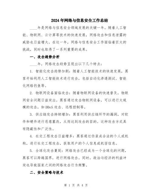 2024年网络与信息安全工作总结