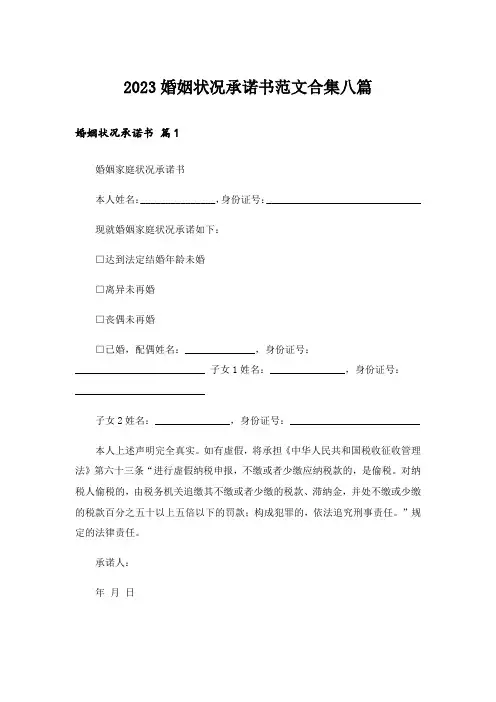 2023婚姻状况承诺书范文合集八篇