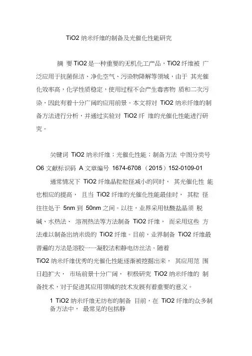 TiO2纳米纤维的制备及光催化性能研究