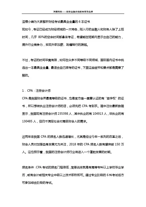 泽稷小编为大家解析财经考试最具含金量的6本证书