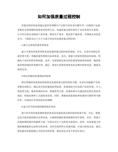 如何加强质量过程控制