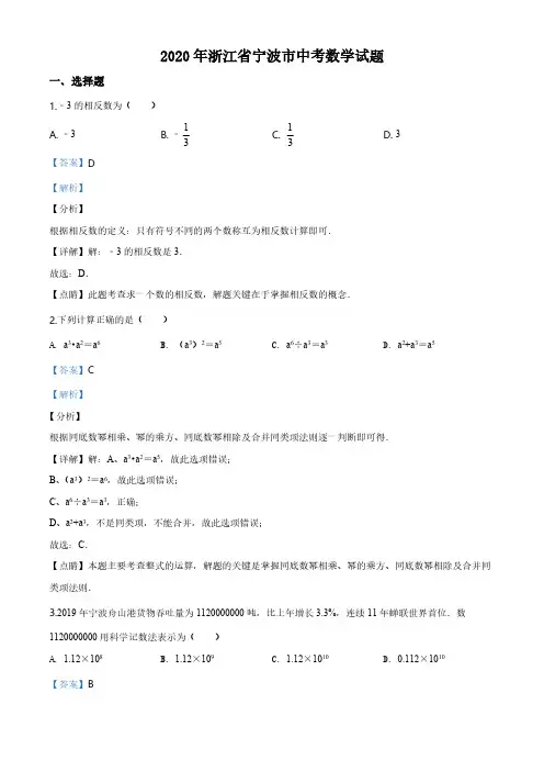 浙江宁波2020年中考数学试卷及解析