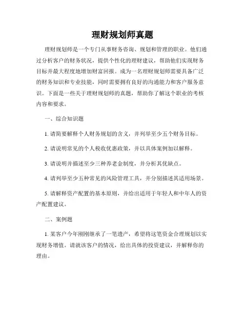 理财规划师真题