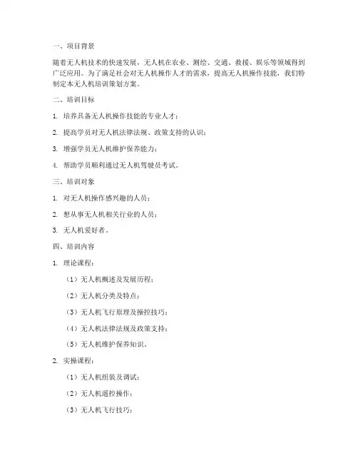 无人机培训策划方案计划书