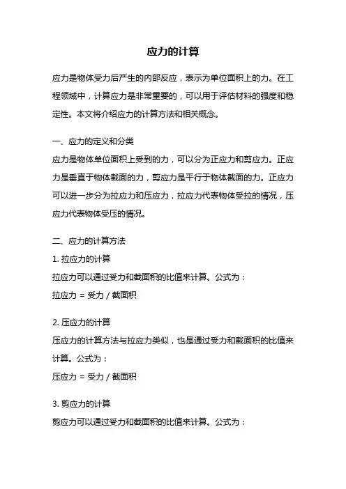 应力的计算