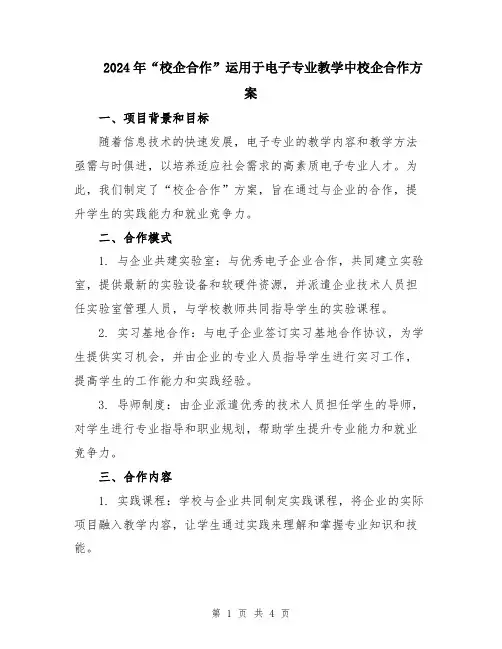 2024年“校企合作”运用于电子专业教学中校企合作方案