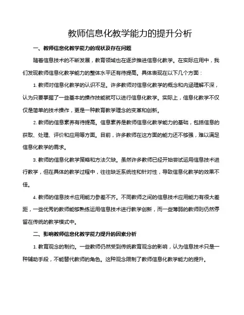 教师信息化教学能力的提升分析