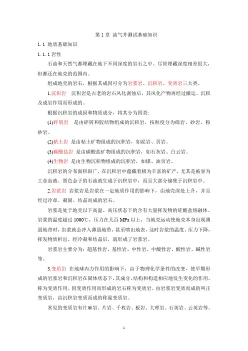 油气井测试基础知识