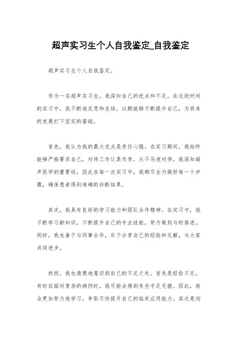 超声实习生个人自我鉴定_自我鉴定