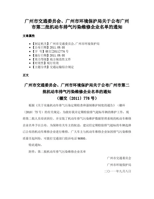 广州市交通委员会、广州市环境保护局关于公布广州市第二批机动车排气污染维修企业名单的通知