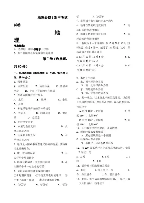 高一地理必修1期中考试试卷