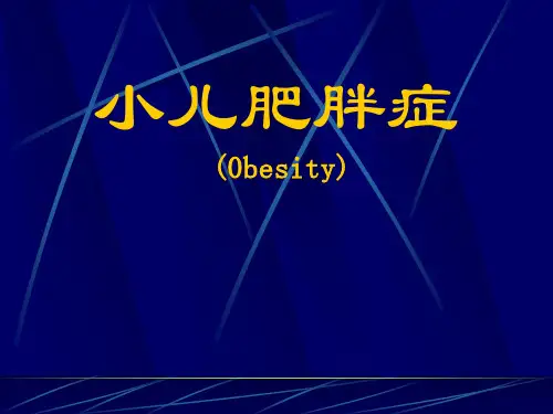 小儿肥胖症