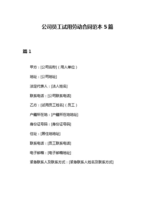 公司员工试用劳动合同范本5篇