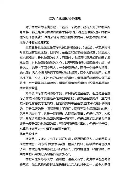谁为了林徽因终身未娶