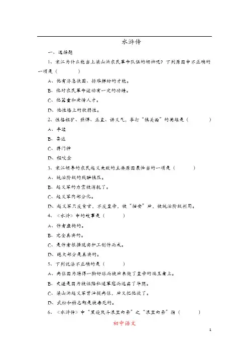 (初中语文名著导读)水浒传：练习题含有答案