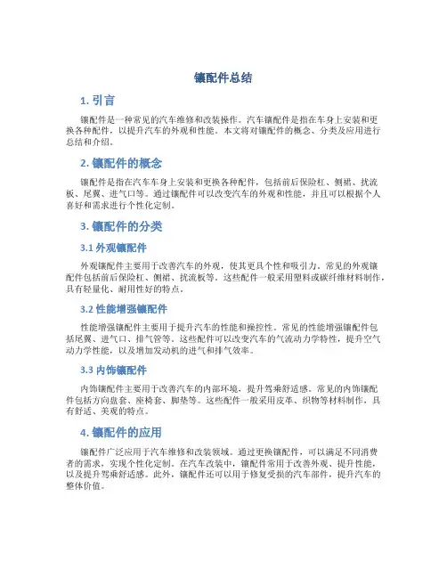 镶配件总结