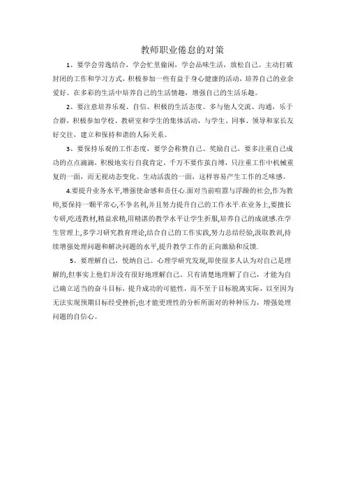 教师职业倦怠的对策