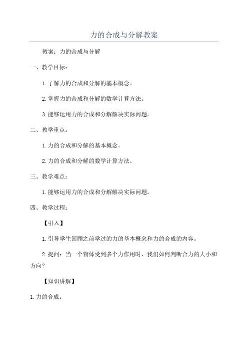 力的合成与分解教案