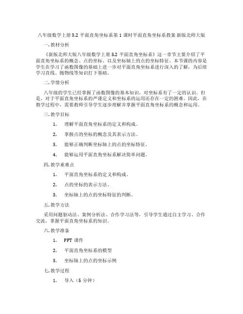 八年级数学上册3.2平面直角坐标系第1课时平面直角坐标系教案 新版北师大版
