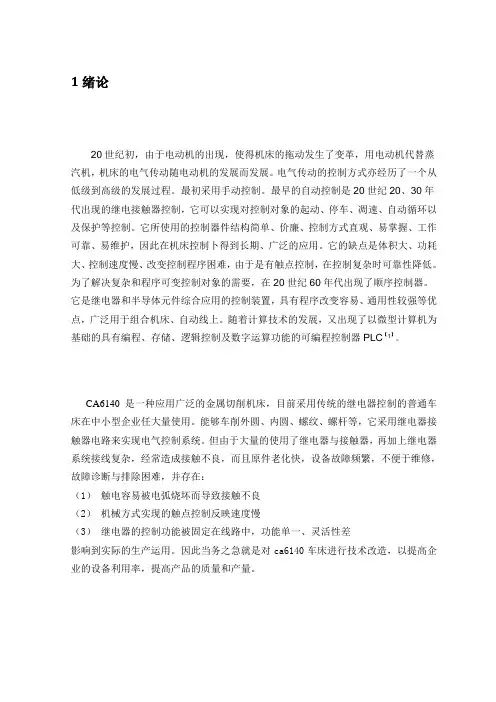 毕业设计(论文)-ca6140车床电气控制改造plc控制系统[管理资料]