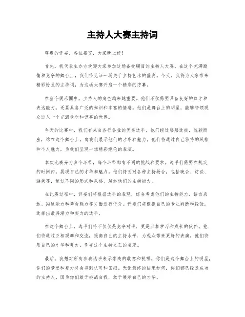 主持人大赛主持词