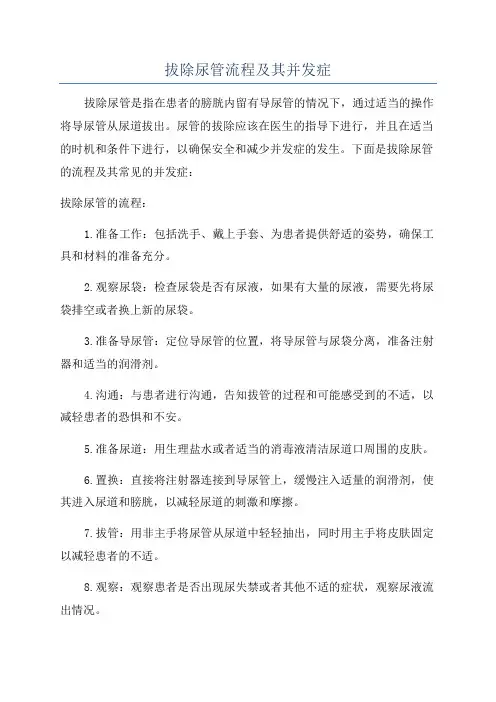 拔除尿管流程及其并发症