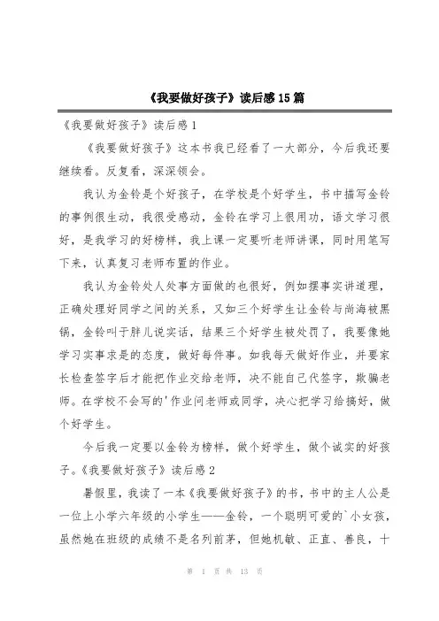 《我要做好孩子》读后感15篇