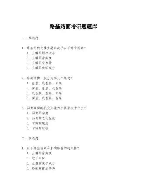 路基路面考研题题库