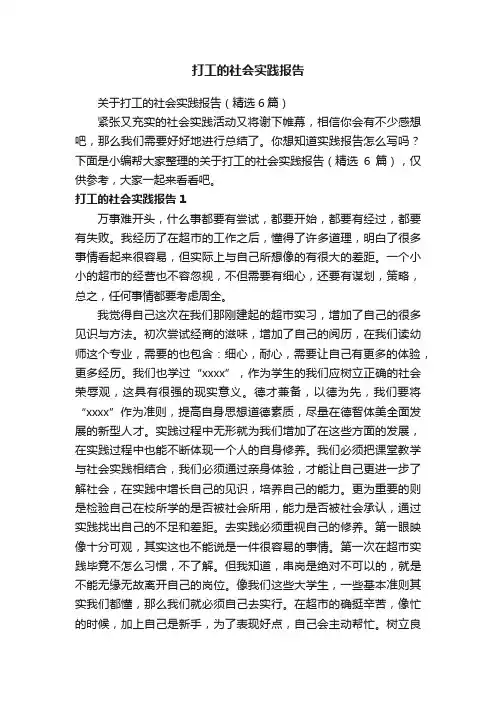 关于打工的社会实践报告（精选6篇）