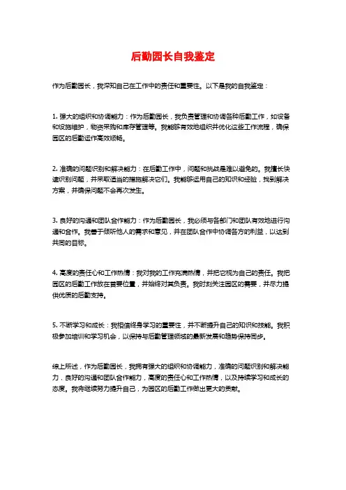 后勤园长自我鉴定