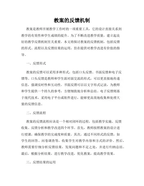 教案的反馈机制