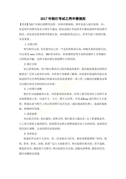 2017年银行考试之网申潜规则
