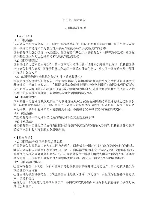 国际金融00076第二章国际储备大纲笔记