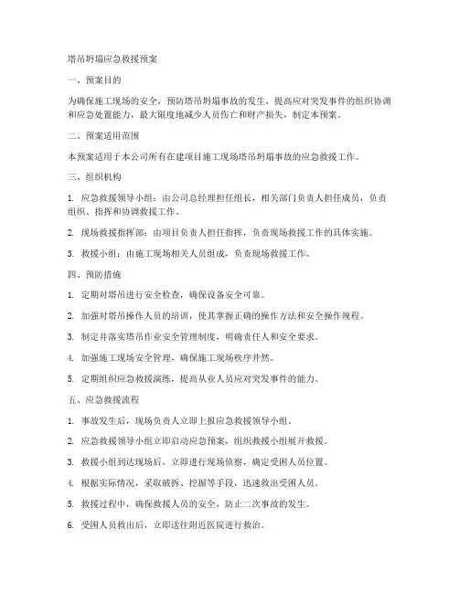塔吊坍塌应急救援预案